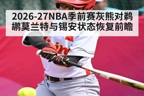 2026-27NBA季前赛灰熊对鹈鹕莫兰特与锡安状态恢复前瞻 - ayx